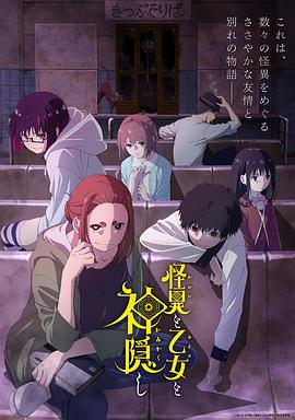 怪异少女神隐 怪異と乙女と神隠し (2024)海报