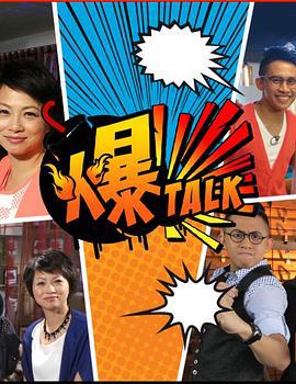 爆talk (2014)海报