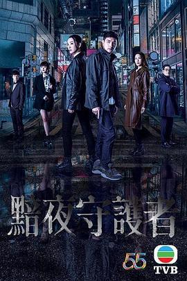 黯夜守护者 黯夜守護者 (2022)海报