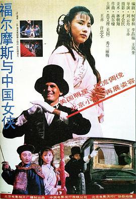 福尔摩斯与中国女侠 (1994)海报