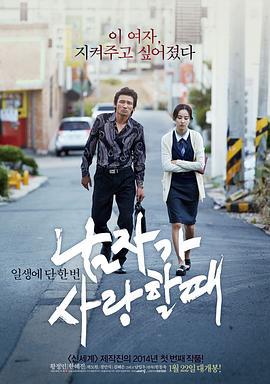 当男人恋爱时 남자가 사랑할 때 (2014)海报