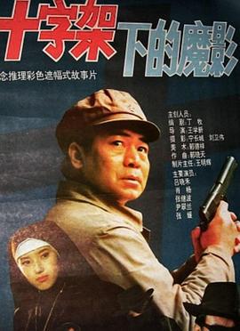 十字架下的魔影 (1994)海报
