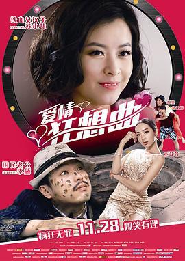 爱情狂想曲 (2014)海报