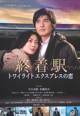 终点站-曙光号特快之恋 終着駅─トワイライト・エクスプレスの恋 (2012)海报