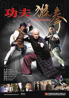 功夫猴拳 (2007)海报