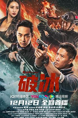 破冰 (2023)海报