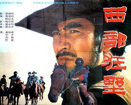 西部狂野 (1992)海报