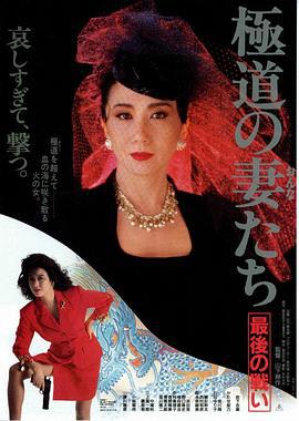 极道之妻 最后的战争 極道の妻たち 最後の戦い (1990)海报