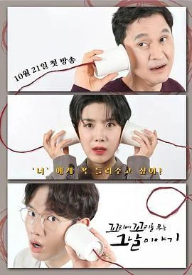 环环相扣的老故事 第三季 꼬리에 꼬리를 무는 그날 이야기 시즌3 (2021)海报