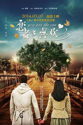 恋者多喜欢 (2014)海报