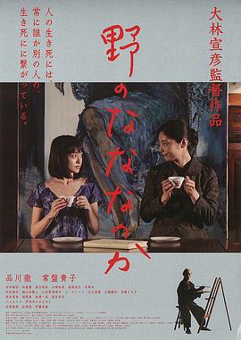 原野四十九日 野のなななのか (2014)海报