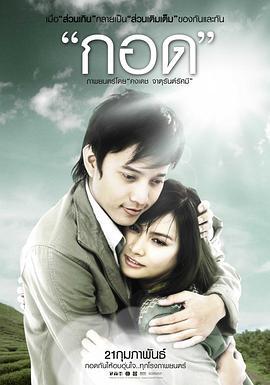 拥抱 กอด (2008)海报