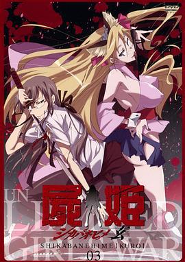 尸姬 玄 屍姫 玄 (2009)海报