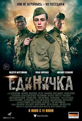 第一小分队 Единичка (2015)海报