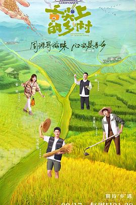 舌尖上的乡村 (2023)海报