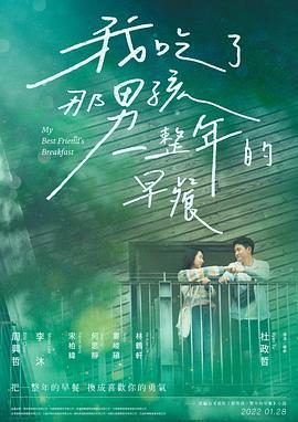 我吃了那男孩一整年的早餐 (2022)海报