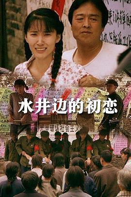 水井边的初恋 (2013)海报