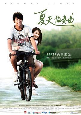 夏天协奏曲 夏天協奏曲 (2009)海报