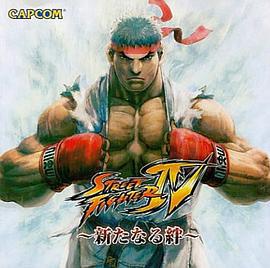 街头霸王4：新的羁绊 ストリートファイターIV〜新たなる絆〜 (2009)海报