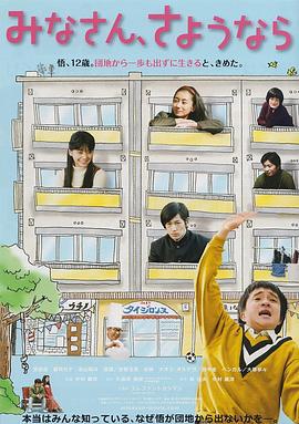 大家，再见 みなさん、さようなら (2013)海报