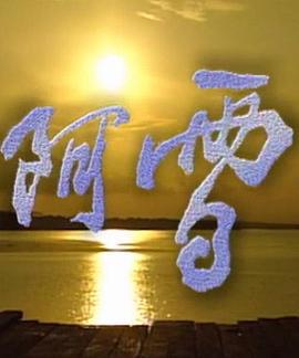 阿雪 Ah Xue (1996)海报