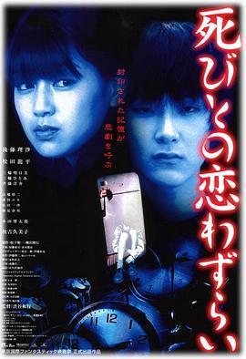 至死不渝的爱 死びとの恋わずらい (2001)海报