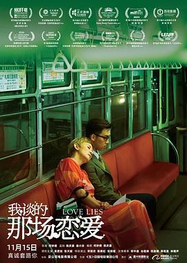 我谈的那场恋爱 我談的那場戀愛 (2024)海报