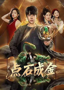点石成金 (2025)海报