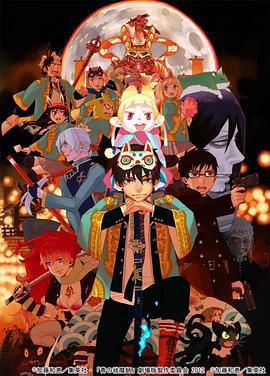 青之驱魔师 剧场版 青の祓魔師 劇場版 (2012)海报