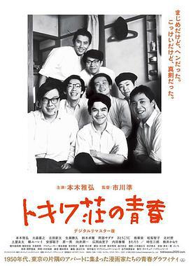 常磐庄的青春 トキワ荘の青春 (1996)海报