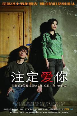 注定爱你 (2009)海报