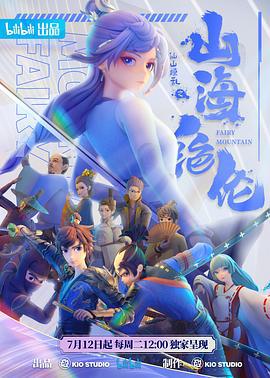 山海绝伦 (2022)海报