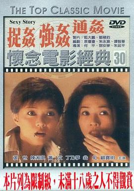 浮世绘：捉奸·通奸·强奸 浮世繪：捉姦·通姦·強姦 (1997)海报