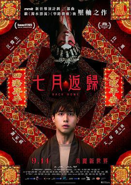 七月返归 七月返歸 (2023) zhong_zi海报