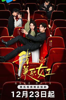 我，兼职女王 (2025)海报