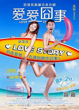 爱爱囧事 (2013)海报