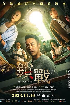 锁战 鎖戰 (2023) guo_yu海报