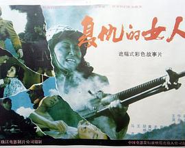 复仇的女人 (1992)海报