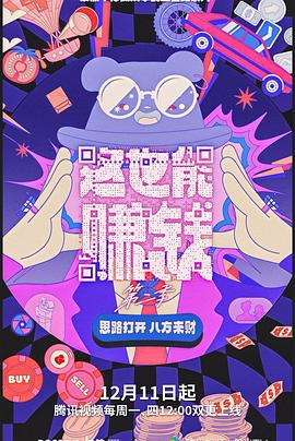这也能赚钱 第二季 (2023)海报