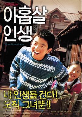 九岁人生 아홉살 인생 (2004)海报