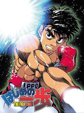 第一神拳 はじめの一歩 (2000)海报