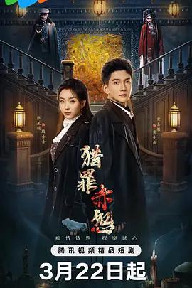 猎罪赤怨 (2026)海报