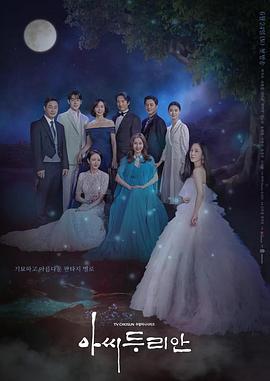 仙女榴莲 아씨 두리안 (2023)海报