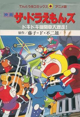 哆啦A梦七小子之心跳加速的火车大暴走 ザ☆ドラえもんズ ドキドキ機関車大爆走! (2000)海报