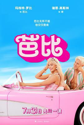芭比 Barbie (2023) tc海报