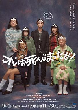 我早就死啦！ オレは死んじまったゼ！ (2023)海报