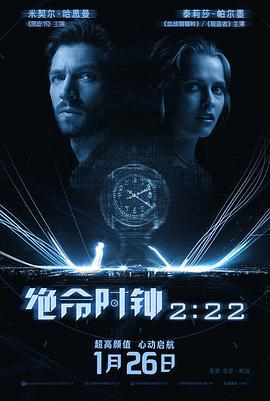 绝命时钟2:22 2:22 (2017)海报