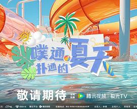 噗通扑通的夏天 (2023)海报