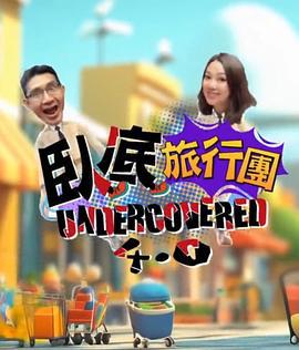 卧底旅行团4.0 臥底旅行團4.0 (2025)海报
