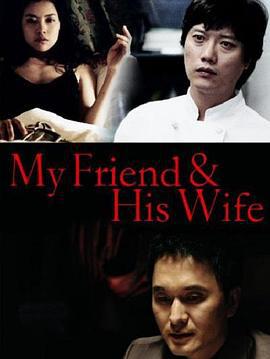吾友妻 나의 친구, 그의 아내 (2008)海报